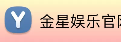 金星娱乐官网 logo