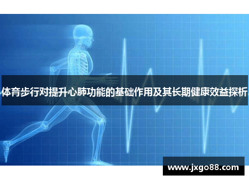 体育步行对提升心肺功能的基础作用及其长期健康效益探析