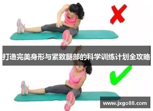 打造完美身形与紧致腿部的科学训练计划全攻略